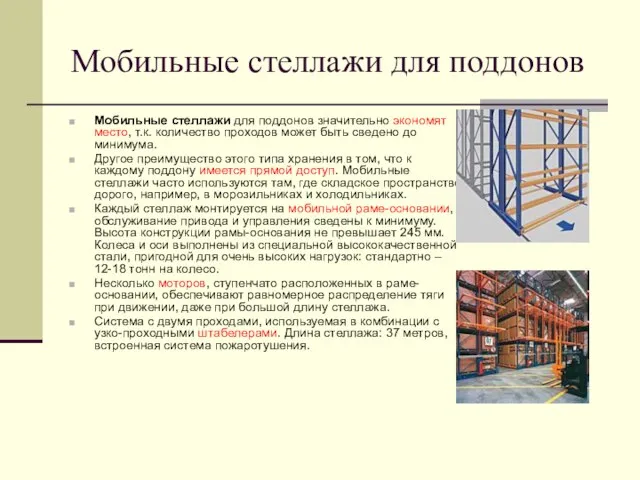 Мобильные стеллажи для поддонов Мобильные стеллажи для поддонов значительно экономят место, т.к.