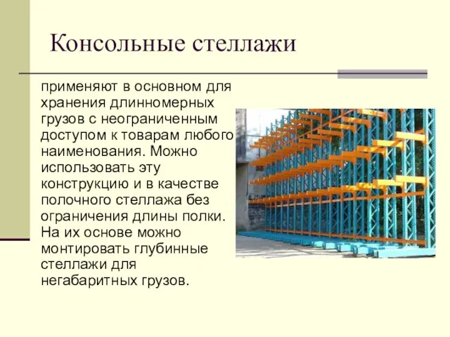 Консольные стеллажи применяют в основном для хранения длинномерных грузов с неограниченным доступом