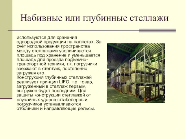 Набивные или глубинные стеллажи используются для хранения однородной продукции на паллетах. За