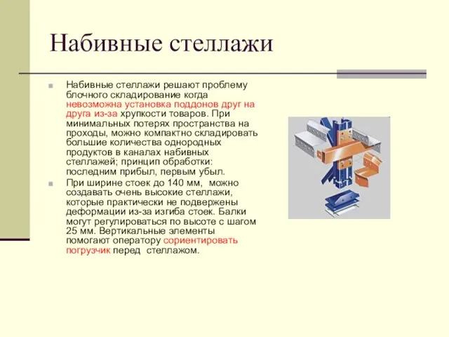 Набивные стеллажи Набивные стеллажи решают проблему блочного складирование когда невозможна установка поддонов