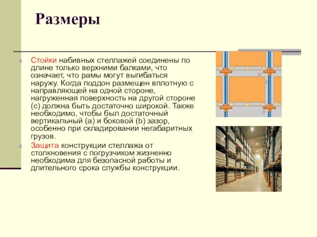 Размеры Стойки набивных стеллажей соединены по длине только верхними балками, что означает,