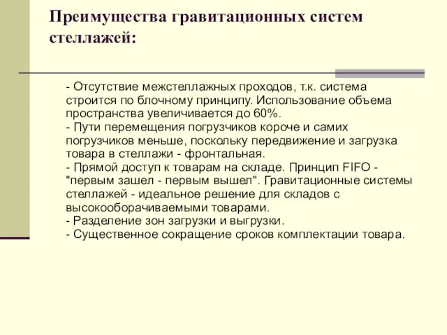 Преимущества гравитационных систем стеллажей: - Отсутствие межстеллажных проходов, т.к. система строится по