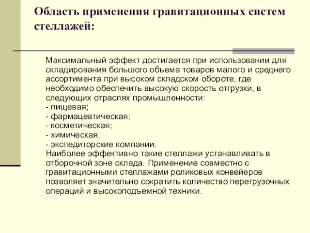 Область применения гравитационных систем стеллажей: Максимальный эффект достигается при использовании для складирования