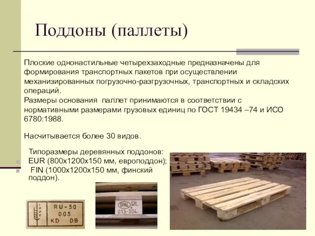 Поддоны (паллеты) Типоразмеры деревянных поддонов: EUR (800х1200х150 мм, европоддон); FIN (1000х1200х150 мм,