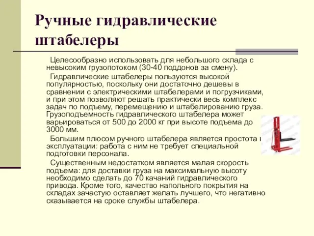 Ручные гидравлические штабелеры Целесообразно использовать для небольшого склада с невысоким грузопотоком (30-40