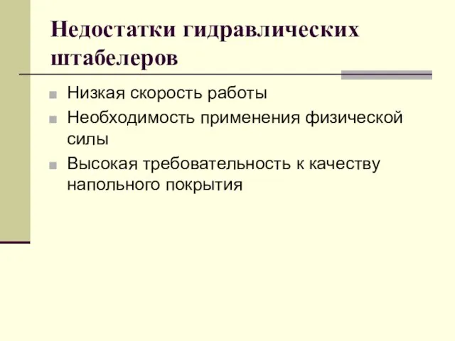 Недостатки гидравлических штабелеров Низкая скорость работы Необходимость применения физической силы Высокая требовательность к качеству напольного покрытия