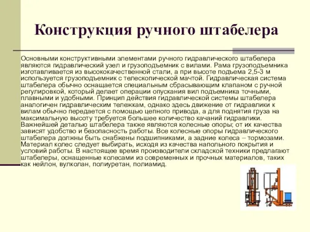 Конструкция ручного штабелера Основными конструктивными элементами ручного гидравлического штабелера являются гидравлический узел