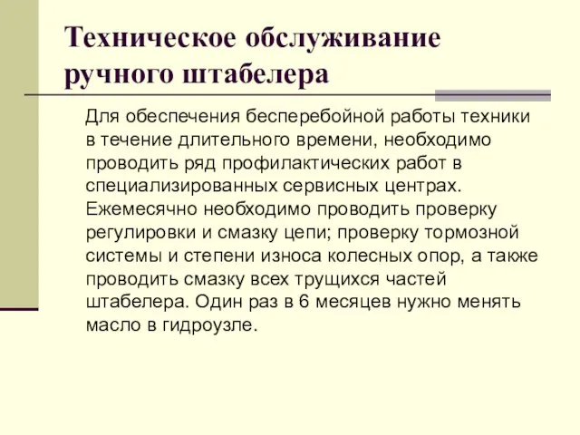 Техническое обслуживание ручного штабелера Для обеспечения бесперебойной работы техники в течение длительного