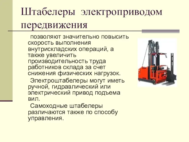 Штабелеры электроприводом передвижения позволяют значительно повысить скорость выполнения внутрискладских операций, а также