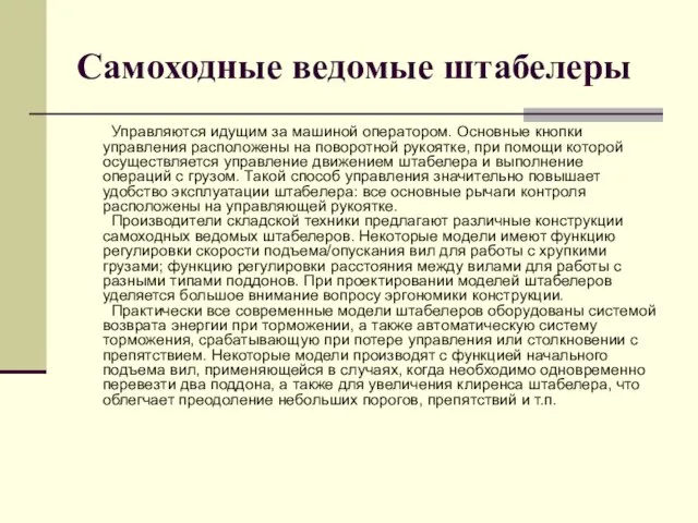 Самоходные ведомые штабелеры Управляются идущим за машиной оператором. Основные кнопки управления расположены