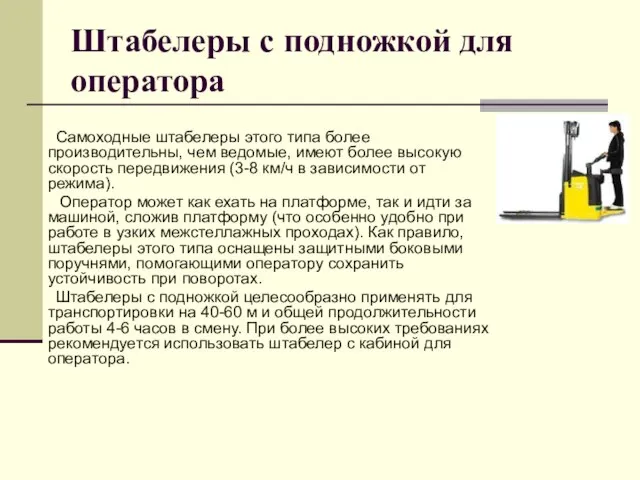 Штабелеры с подножкой для оператора Самоходные штабелеры этого типа более производительны, чем