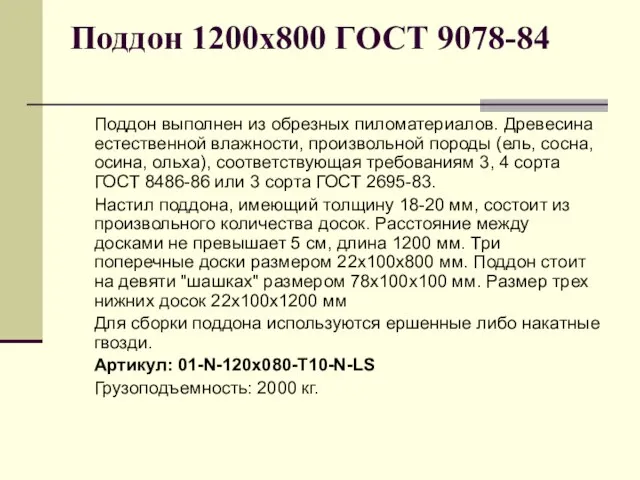 Поддон 1200х800 ГОСТ 9078-84 Поддон выполнен из обрезных пиломатериалов. Древесина естественной влажности,