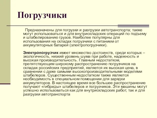 Погрузчики Предназначены для погрузки и разгрузки автотранспорта; также могут использоваться и для