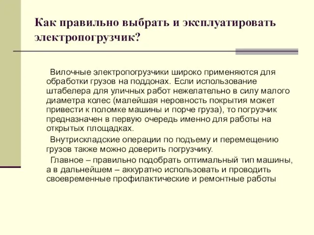 Как правильно выбрать и эксплуатировать электропогрузчик? Вилочные электропогрузчики широко применяются для обработки