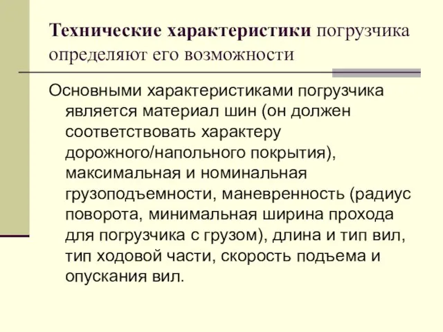 Технические характеристики погрузчика определяют его возможности Основными характеристиками погрузчика является материал шин