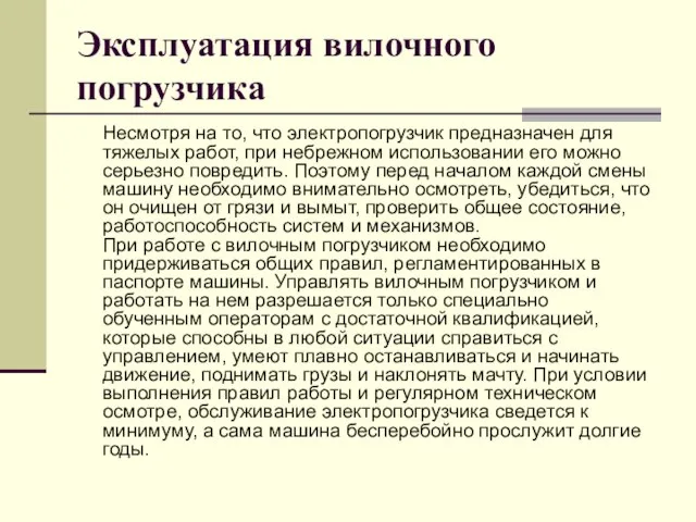 Эксплуатация вилочного погрузчика Несмотря на то, что электропогрузчик предназначен для тяжелых работ,