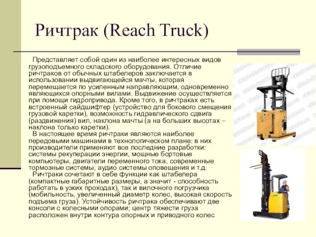 Ричтрак (Reach Truck) Представляет собой один из наиболее интересных видов грузоподъемного складского