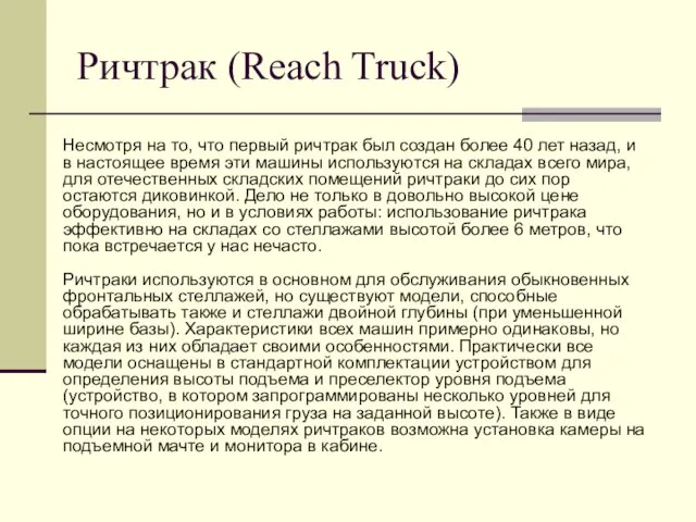 Ричтрак (Reach Truck) Несмотря на то, что первый ричтрак был создан более
