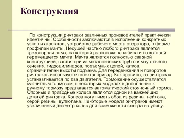 Конструкция По конструкции ричтраки различных производителей практически идентичны. Особенности заключаются в исполнении