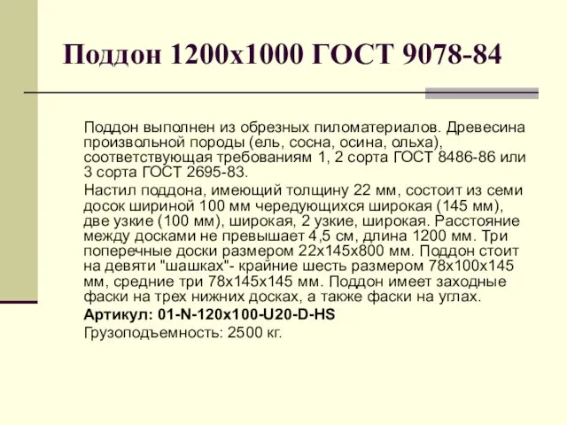 Поддон 1200х1000 ГОСТ 9078-84 Поддон выполнен из обрезных пиломатериалов. Древесина произвольной породы