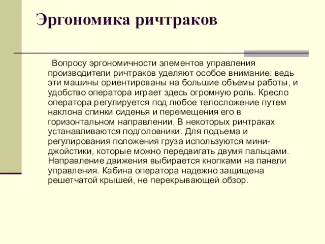 Эргономика ричтраков Вопросу эргономичности элементов управления производители ричтраков уделяют особое внимание: ведь