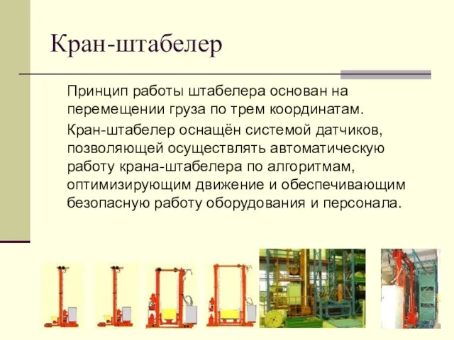 Кран-штабелер Принцип работы штабелера основан на перемещении груза по трем координатам. Кран-штабелер