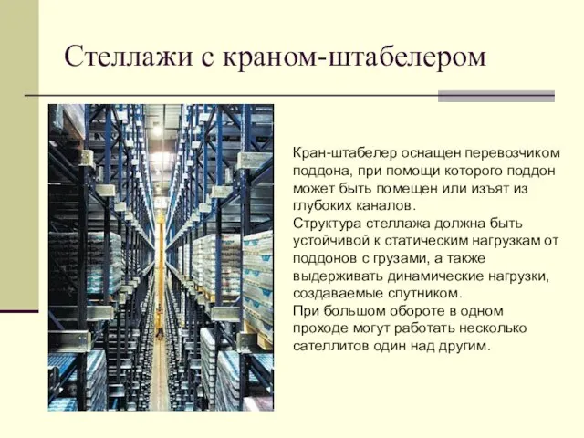 Стеллажи с краном-штабелером Кран-штабелер оснащен перевозчиком поддона, при помощи которого поддон может