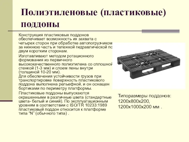 Полиэтиленовые (пластиковые) поддоны Конструкция пластиковых поддонов обеспечивает возможность их захвата с четырех