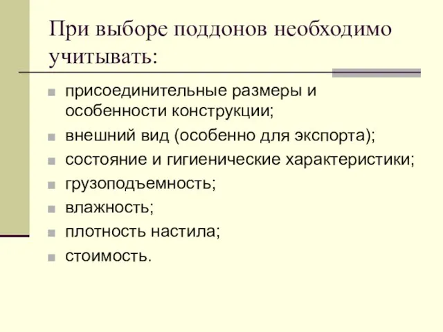 При выборе поддонов необходимо учитывать: присоединительные размеры и особенности конструкции; внешний вид