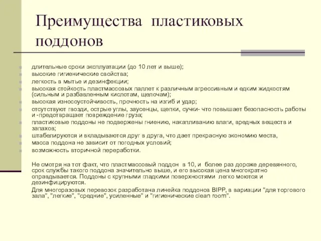 Преимущества пластиковых поддонов длительные сроки эксплуатации (до 10 лет и выше); высокие