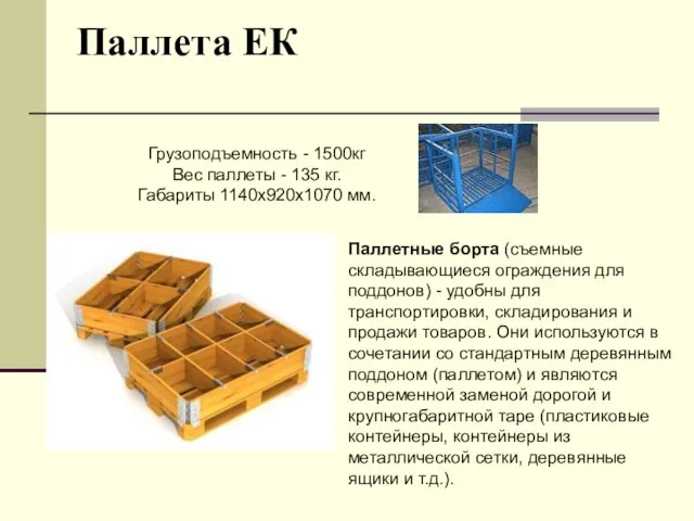 Паллета ЕК Грузоподъемность - 1500кг Вес паллеты - 135 кг. Габариты 1140х920х1070