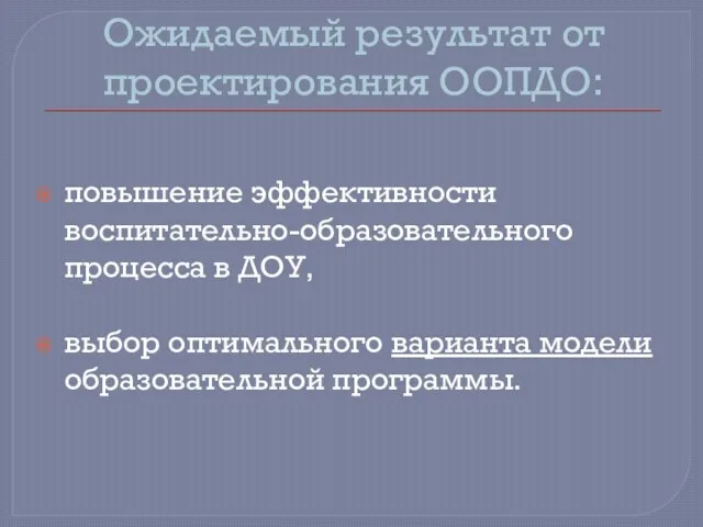 Ожидаемый результат от проектирования ООПДО: повышение эффективности воспитательно-образовательного процесса в ДОУ, выбор