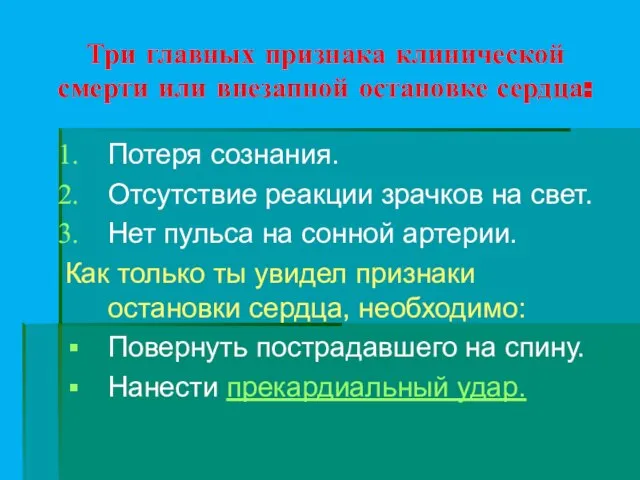 Три главных признака клинической смерти или внезапной остановке сердца: Потеря сознания. Отсутствие