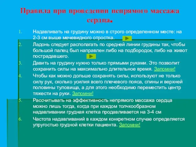 Правила при проведении непрямого массажа сердца. Надавливать на грудину можно в строго