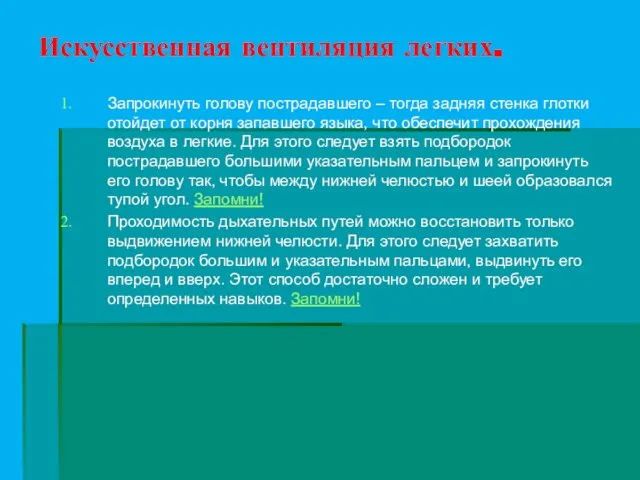 Искусственная вентиляция легких. Запрокинуть голову пострадавшего – тогда задняя стенка глотки отойдет