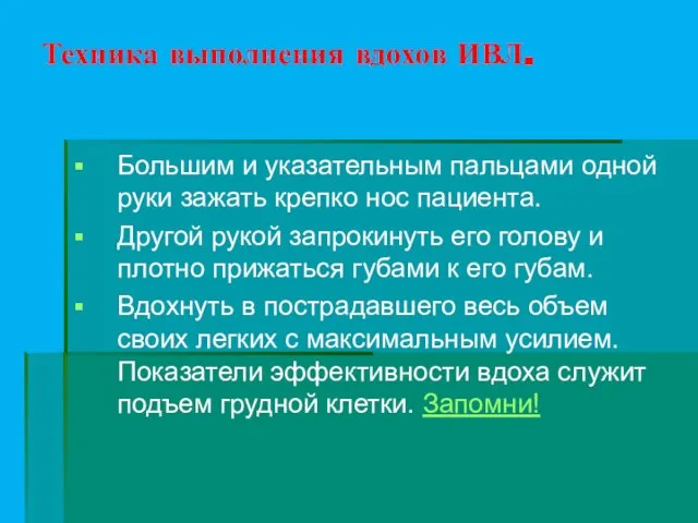 Техника выполнения вдохов ИВЛ. Большим и указательным пальцами одной руки зажать крепко