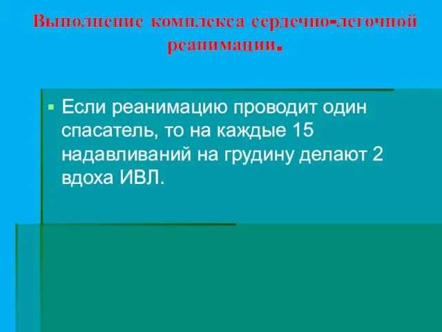 Выполнение комплекса сердечно-легочной реанимации. Если реанимацию проводит один спасатель, то на каждые