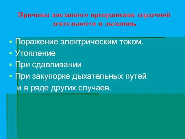 Причины внезапного прекращения сердечной деятельности и дыхания. Поражение электрическим током. Утопление При