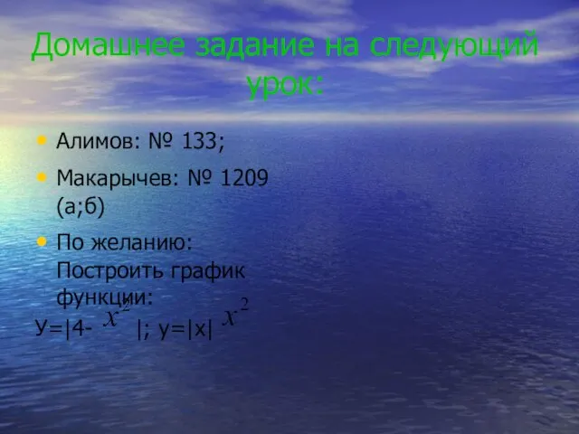 Домашнее задание на следующий урок: Алимов: № 133; Макарычев: № 1209 (а;б)