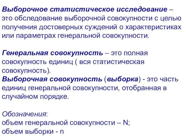 Выборочное статистическое исследование – это обследование выборочной совокупности с целью получения достоверных