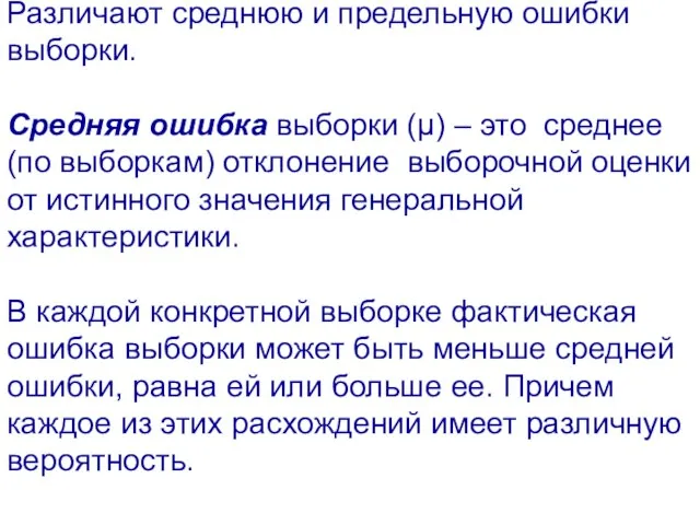 Различают среднюю и предельную ошибки выборки. Средняя ошибка выборки (μ) – это