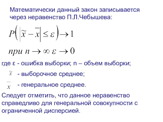 Математически данный закон записывается через неравенство П.Л.Чебышева: где ε - ошибка выборки;