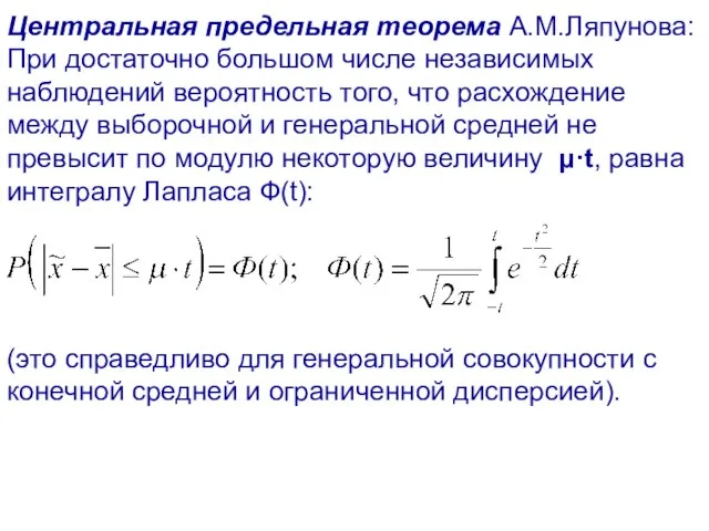 Центральная предельная теорема А.М.Ляпунова: При достаточно большом числе независимых наблюдений вероятность того,