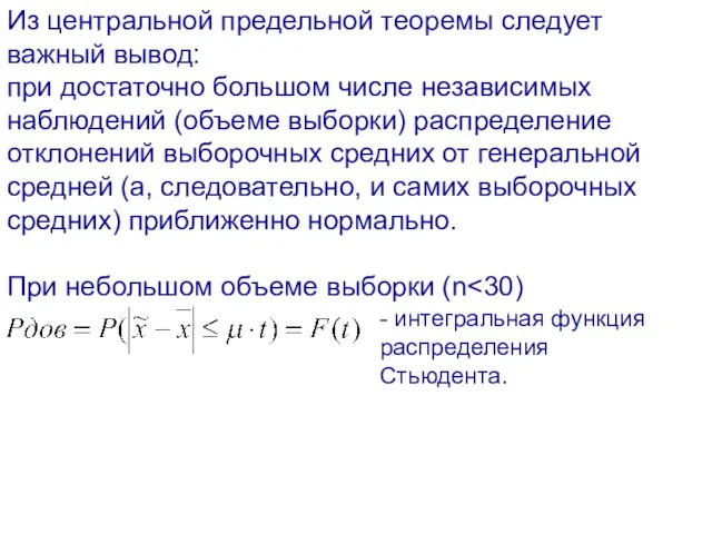 Из центральной предельной теоремы следует важный вывод: при достаточно большом числе независимых