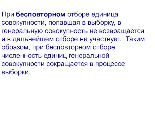 При бесповторном отборе единица совокупности, попавшая в выборку, в генеральную совокупность не