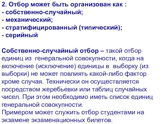 2. Отбор может быть организован как : - собственно-случайный; - механический; -