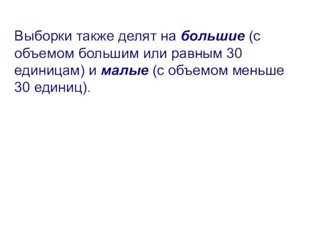 Выборки также делят на большие (с объемом большим или равным 30 единицам)