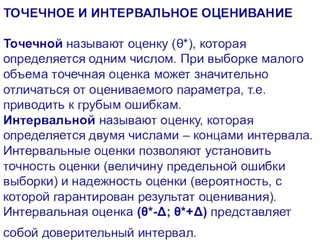 ТОЧЕЧНОЕ И ИНТЕРВАЛЬНОЕ ОЦЕНИВАНИЕ Точечной называют оценку (θ*), которая определяется одним числом.