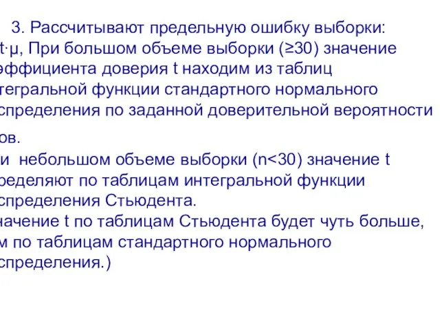 3. Рассчитывают предельную ошибку выборки: Δ=t∙μ, При большом объеме выборки (≥30) значение