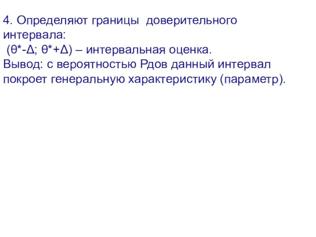 4. Определяют границы доверительного интервала: (θ*-Δ; θ*+Δ) – интервальная оценка. Вывод: с